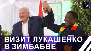 Будущее за Африкой! Продолжается второй день визита Александра Лукашенко в Зимбабве