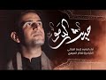 حديث الدموع رضا الآراكي Reza Al Araki 