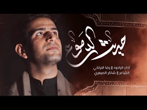 حديث الدموع رضا الآراكي   