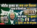 पटना से दिल्ली तक Nitish Kumar का नया VIP ठिकाना, बढ़ी सियासी ताकत!