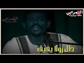 حالة واتساب محمد النصري يا روحي وريني الحصل 