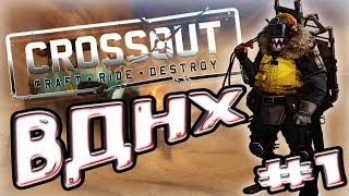 Crossout ВДНХ #1 Приколы, фейлы, баги Crossout ВДНХ #1 Приколы, фейлы, баги