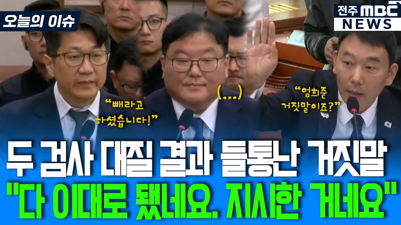 두 검사 대질 결과 드러난 거짓말.. 