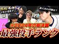 遂に世代交代!?今年も多くの強投手が登場!2024年投手最強ランク!【プロスピA】