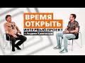 Интервью проекту «ВРЕМЯ ОТКРЫТЬ»