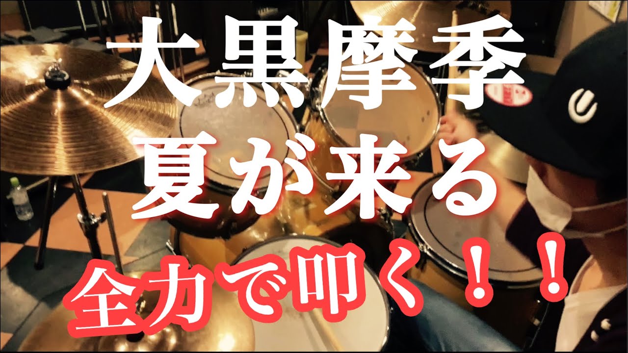 【叩いてみた】大黒摩季『夏が来る』　全力ドラムカバー