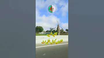 أغنية شعبية للفنان كمال خيرات على منظر طبيعي من جمال الجزائر اكسبلور 