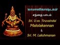 Kamasikashtakam santhai paadam  desika sthothrapatam  kamasikashtakam  tiruvaindai malolakannan