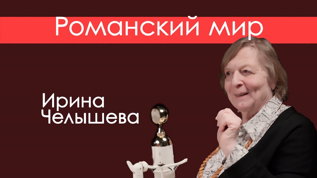 Романский мир. Дивные цветы на латинской поляне