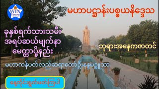 မဟာကန်ပတ်လည်ဆရာတော်ဦးနန္ဒမဉ္ဇူသာ၊ဘုရားအနေကဇာတင်၊မဟာပဋ္ဌာန်းပစ္စယနိဒ္ဒေသ၊ခုနှစ်ရက်သားသမီးမေတ္တာပို့