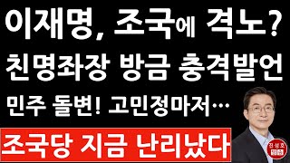 긴급! 7인회 좌장 정성호 방금 충격 발언! 이재명, 조국 견제 모드 돌입? 고민정이 이런말을? (진성호의 융단폭격)