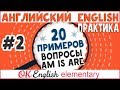 20 примеров #2: AM IS ARE в вопросах, to be в Present Simple | АНГЛИЙСКИЙ ЯЗЫК OK English Elementary