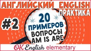 видео: 20 примеров #2: AM IS ARE в вопросах, to be в Present Simple | АНГЛИЙСКИЙ ЯЗЫК OK English Elementary картинка: 20 примеров #2: AM IS ARE в вопросах, to be в Present Simple | АНГЛИЙСКИЙ ЯЗЫК OK English Elementary