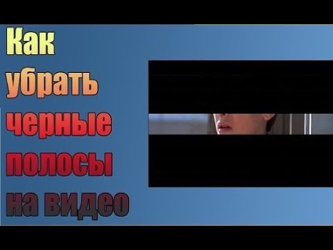 Как убрать полосы в фильме (видео)