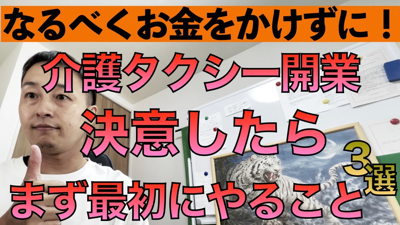 難しく考えてはダメ！介護タクシー許可書は誰でも簡単に取得できます！【第173回】