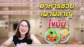 อาหารช่วยเผาผลาญไขมัน | หมอศริน (ver.ตัดต่อ)