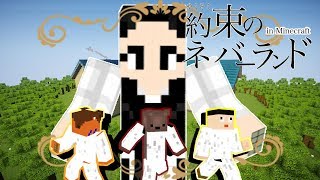 【約ネバ】孤児院からの脱出!!マイクラ版『約束のネバーランド』〔前編〕【マイクラ】