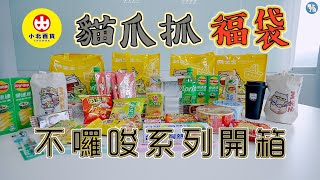 【不囉嗦開箱】 小北百貨 2024「貓爪抓新春福袋」開賣！開袋抽萬元現金　登錄再抽休旅車、iPhone 15｜你跟上了沒｜ by 你跟上了沒 1,964 views 4 months ago 2 minutes, 30 seconds