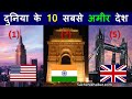 ये हैं दुनिया के 10 सबसे अमीर देश, भारत है इतने नम्बर पर | Duniya ke 10 Sabse Amir Desh 2020