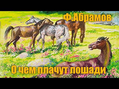 Ф.Абрамов "О чем плачут лошади" #Аудиокнига