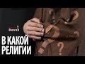 В Какой Религии??? (Сильное видео) - Шейх Билял Ассад