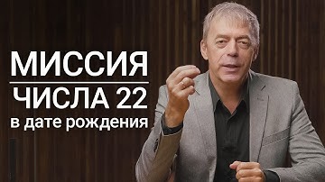 Миссия числа 22 в дате рождения | Строители отношений и больших проектов | Нумеролог Андрей Ткаленко