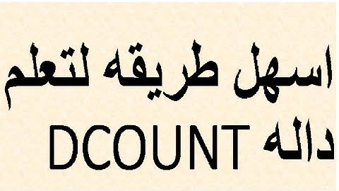 اسهل طريقه لتعلم| داله DCOUNT  دوال قواعد البيانات اكسيل excel