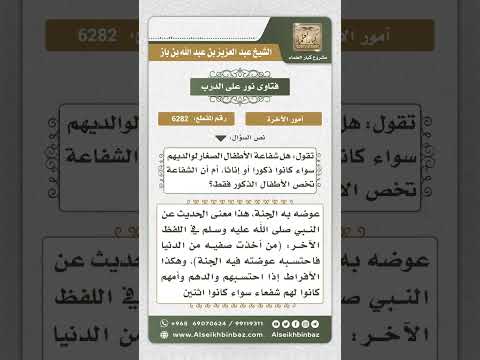 6282 -  شفاعة الأطفال لآبائهم يوم القيامة  - نور على الدرب