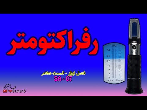  07 آنالیز رفراکتومتر