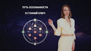 Как прийти к осознанности? 33 Генный ключ