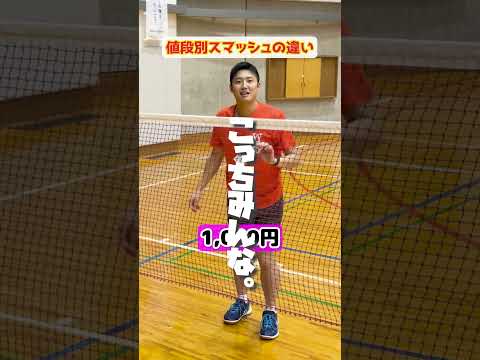 【値段別】スマッシュの違い！あれが1番使いやすい！【バドミントン】#Shorts #バドミントン