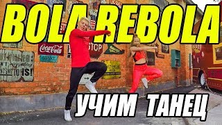 УЧИМ ТАНЕЦ - BOLA REBOLA - Tropkillaz - J Ballvin - Anitta Feat. MC Zaac #DANCEFIT