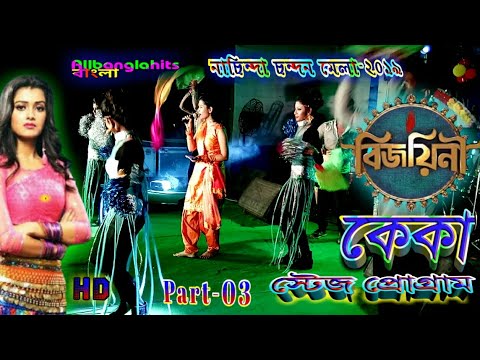 bijoyinee-serialer-keka-live-stage-program-||-part_03-||-star-jalsha-serial-||-allbanglahits-live.