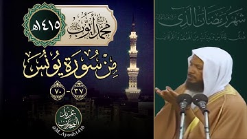 سورة يونس (37-70) من تراويح المسجد النبوي 1415هـ | الشيخ محمد أيوب