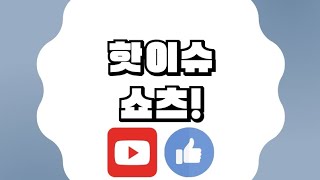 2025년 6월26일 뉴스 쇼츠모음집