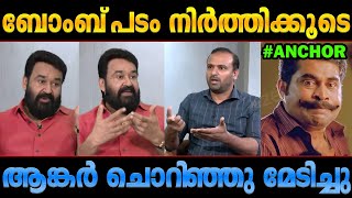 ലാലേട്ടനെ പൊരിക്കാന്‍ നോക്കിയതാ! Mohanlal interview troll Neru Lalettan interview