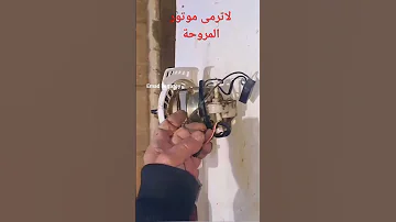 المروحة وتشغيل الموتور التالف 
