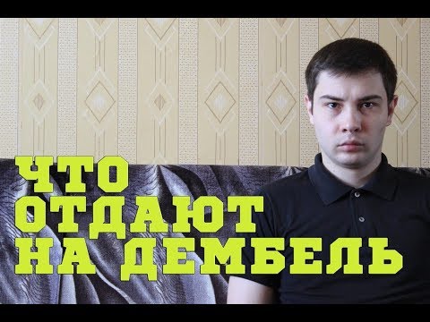 ЧТО ДОЛЖНЫ ВЫДАТЬ НА ДЕМБЕЛЬ?