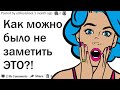 КОГДА ВСЕ НЕ ЗАМЕТИЛИ ЧТО-ТО ОЧЕВИДНОЕ?| АПВОУТ