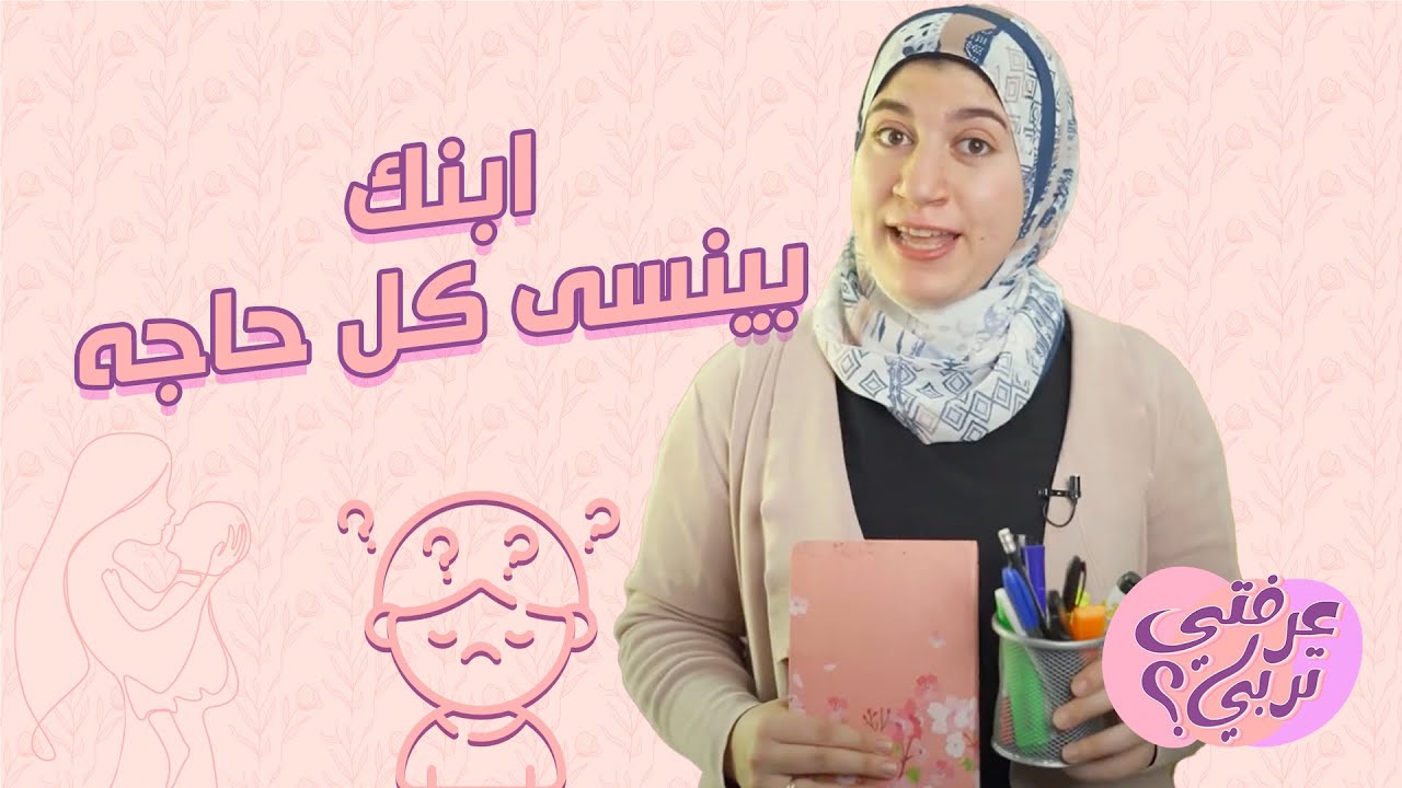 ابنك بينسى كل حاجه .. اعرفي تقوي ذاكرة ابنك ازاي