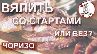 ЧОРИЗО сыровяленая. Как верно вялить БЕЗ стартовых культур. Разница горячей и холодной ферментации.