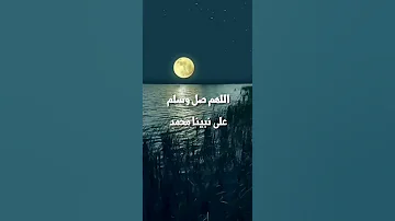 إن الصلاة على النبي وسيلة 