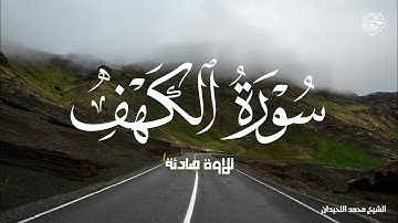 سورة الكهف كاملة مكتوبة أجمل تلاوة هادئة راحة وسكينة | القارئ محمد اللحيدان || Surah Al Kahf
