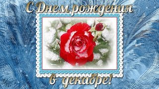С Днем рождения в ДЕКАБРЕ! Красивое поздравление С Днем рождения в ДЕКАБРЕ! Красивое поздравление