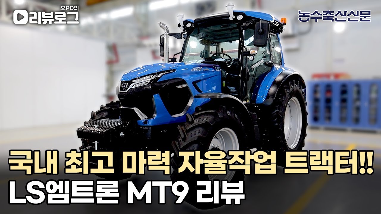 국내 최고 마력 자율작업 트랙터!! LS엠트론 MT9 리뷰 | 오PD의 리뷰로그 EP.7 #트랙터
