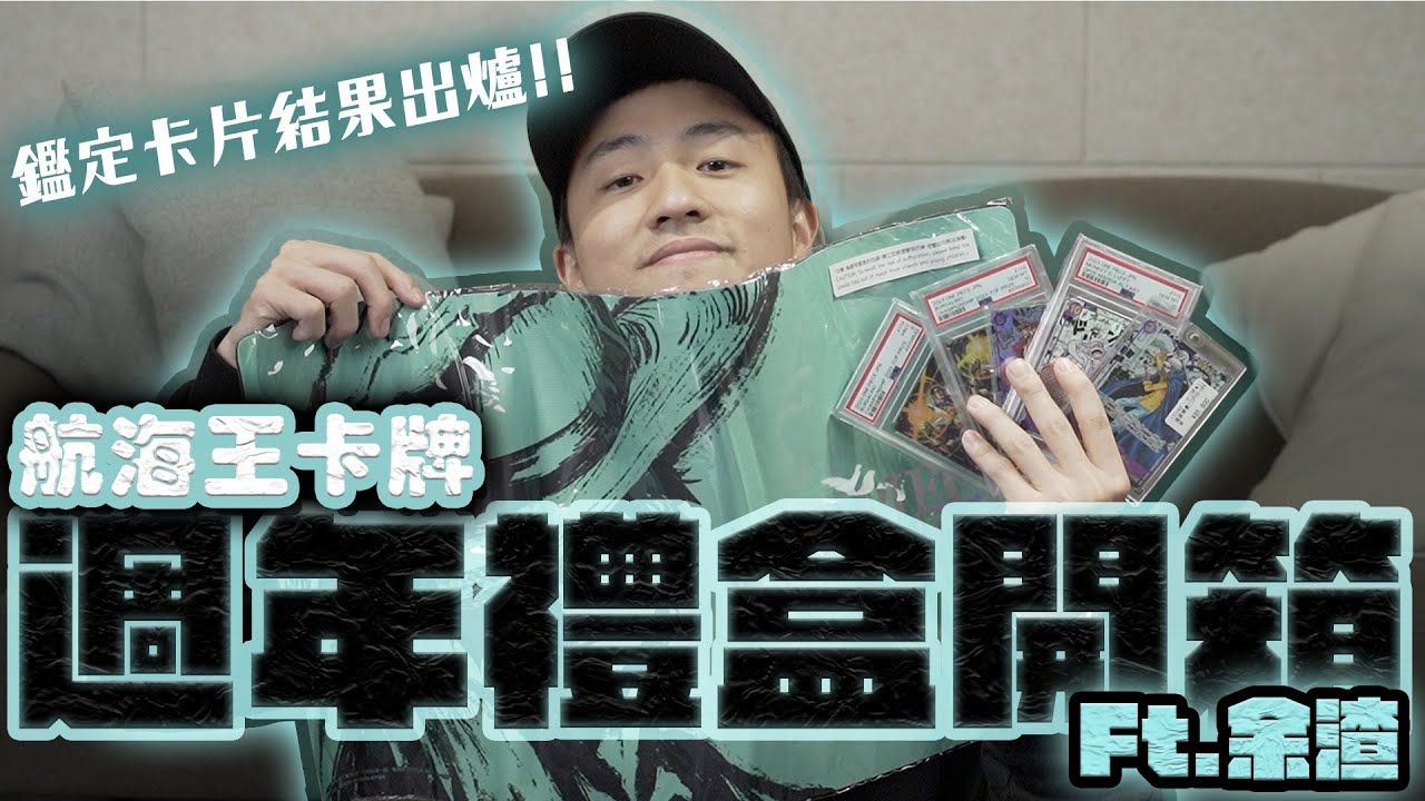 航海王卡牌｜遊戲週年禮盒開箱，顏色超美！鑑定卡片結果出爐！哪張卡牌要千里迢迢跑到才能日本取得！？Ft.@WithYU99