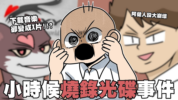 小時候燒錄光碟事件…恐怖下載軟體載音樂竟然變X片？｜阿啾小劇場