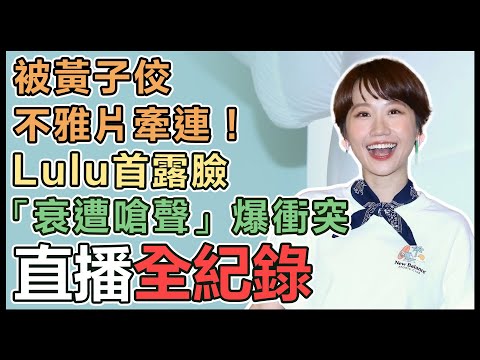 【直播完整版】被黃子佼不雅片牽連！Lulu首露臉「衰遭嗆聲」爆衝突｜三立娛樂星聞