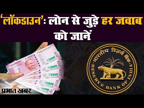 Coronavirus : Lockdown के बीच RBI के ऐलान से क्या होगा फायदा | Prabhat Khabar