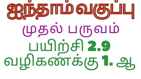 DIVISION/WAY SUMS/ வழி கணக்குகள்/5 TH MATHS/ EXERCISE 2.9